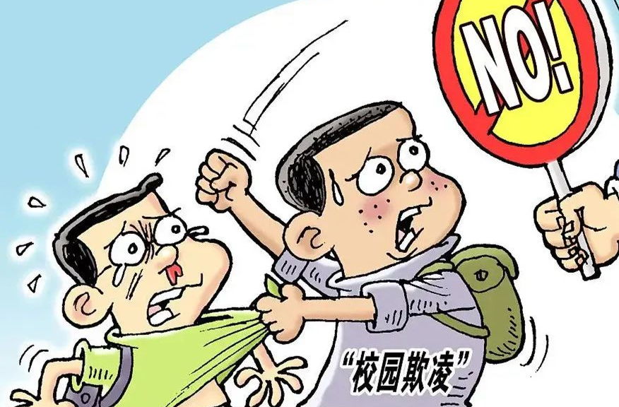 全社会共同发力，向校园欺凌说“不”