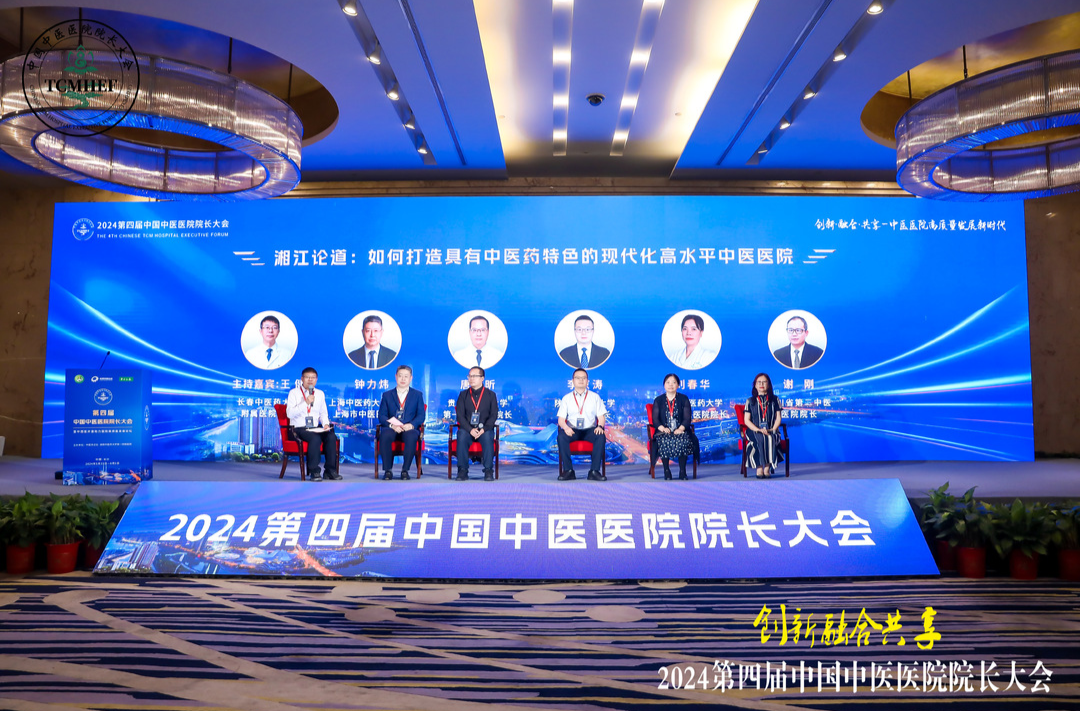 ​第四届中国中医医院院长大会在长沙举办