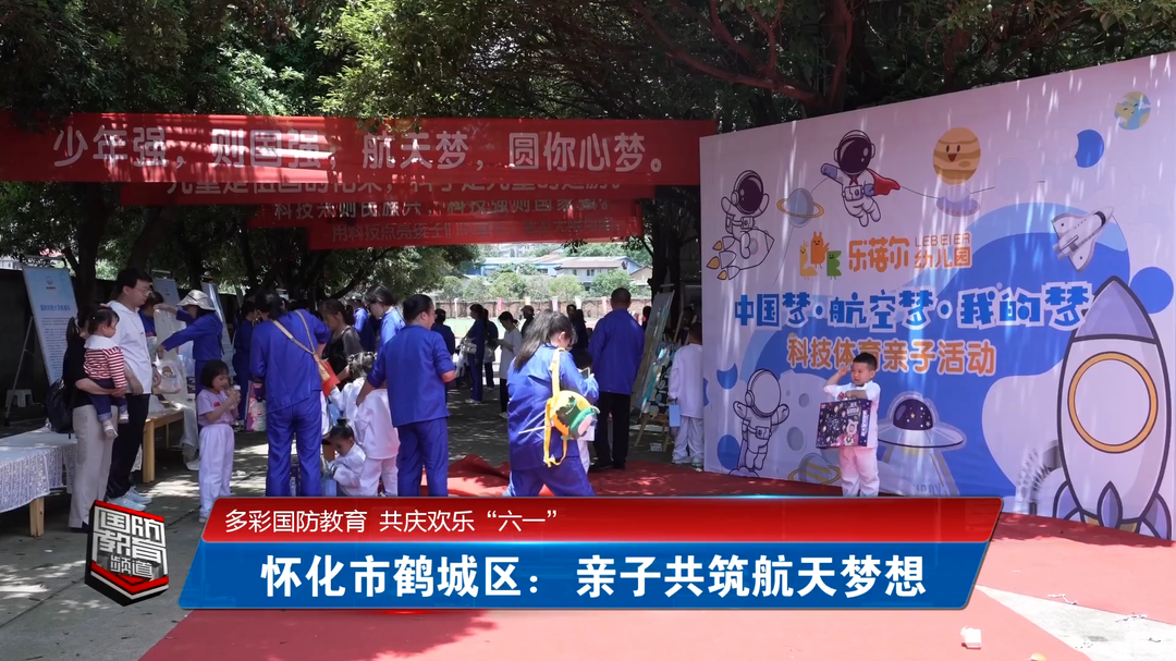 多彩国防教育 共庆欢乐“六一”