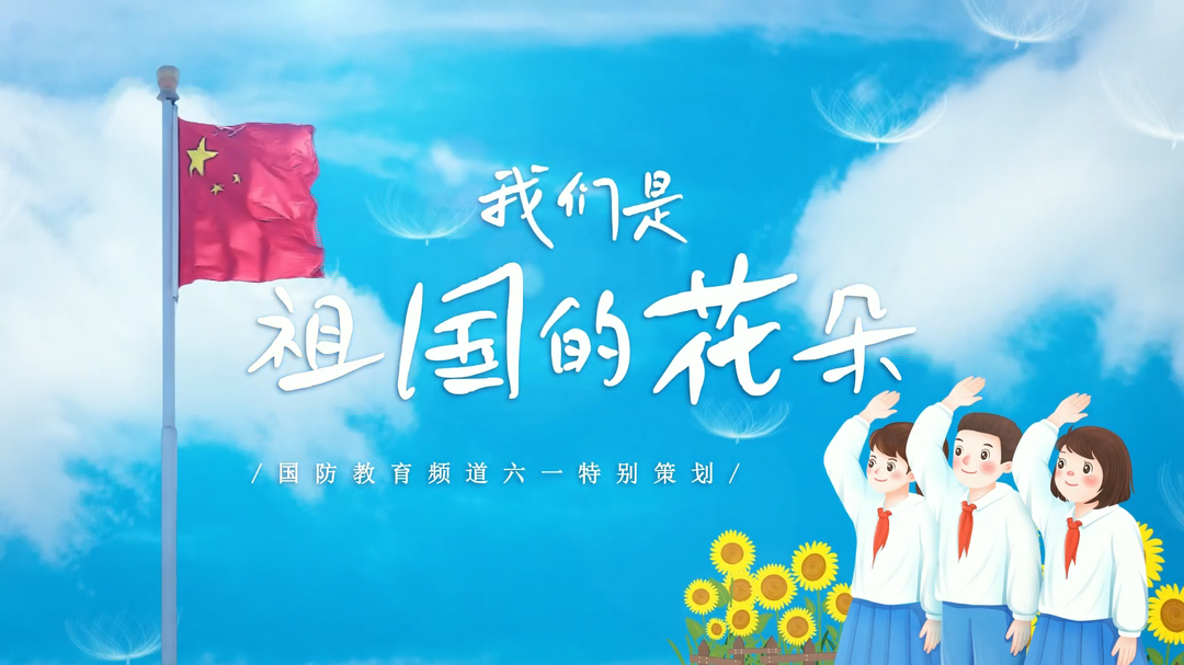 我们是祖国的花朵——山海相逢 我们终将再见
