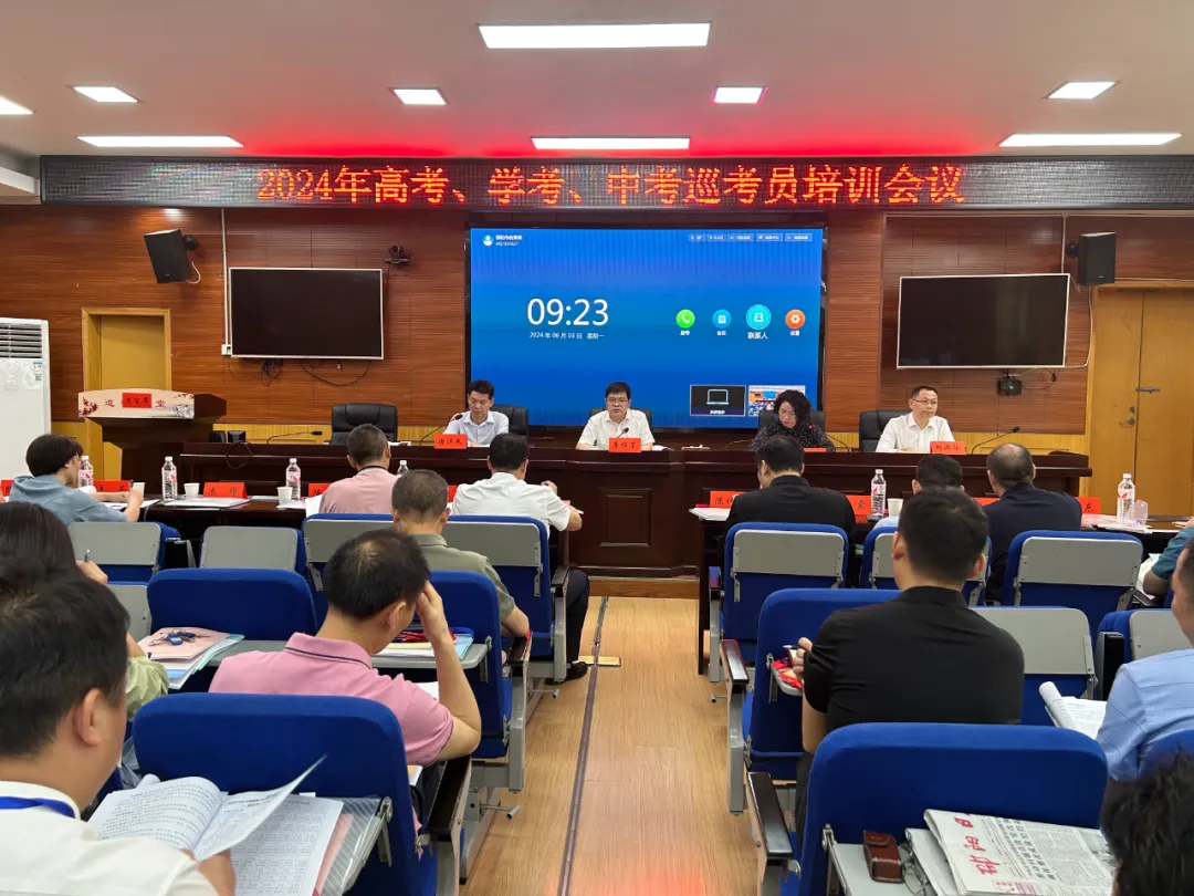 邵阳市召开2024年“三考”巡考员培训会议