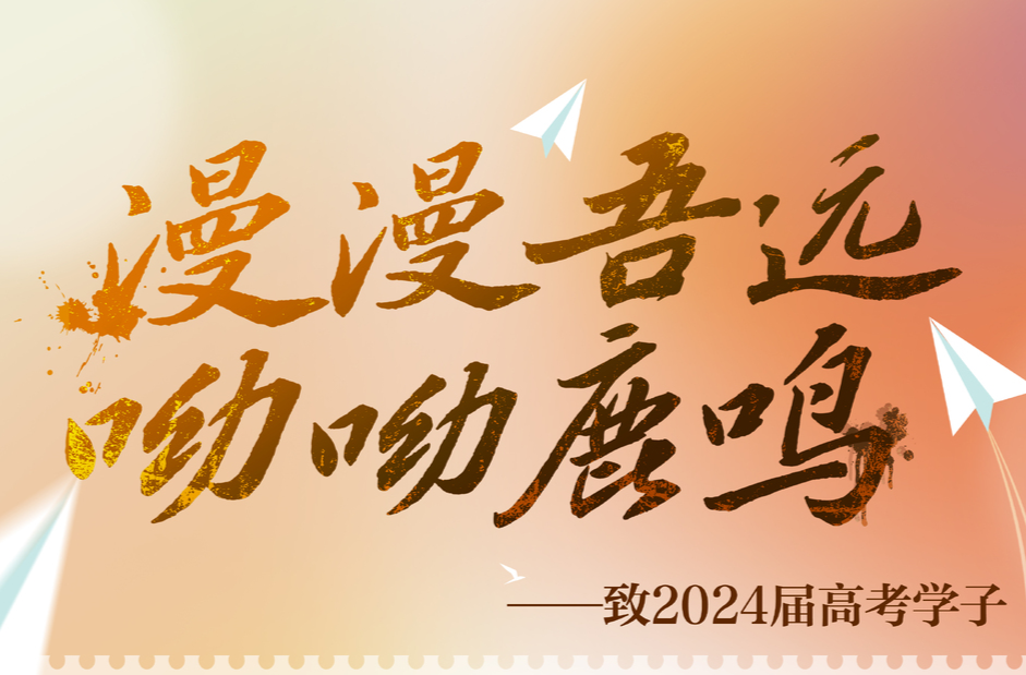 漫漫吾远 呦呦鹿鸣——致2024届高考学子