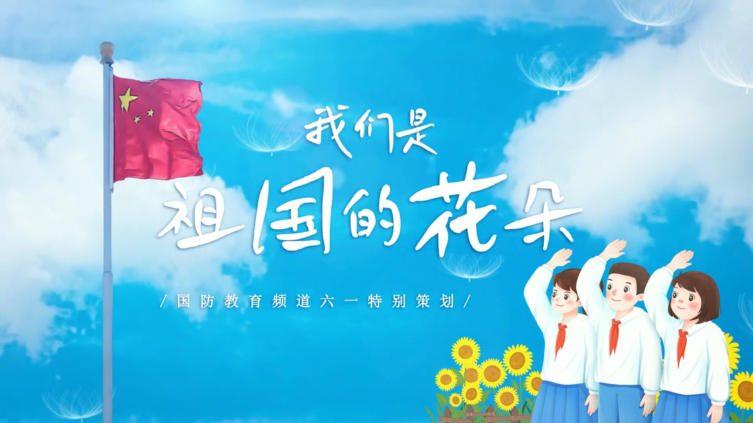 我们是祖国的花朵——扎根沃土 做自信的“红孩子”