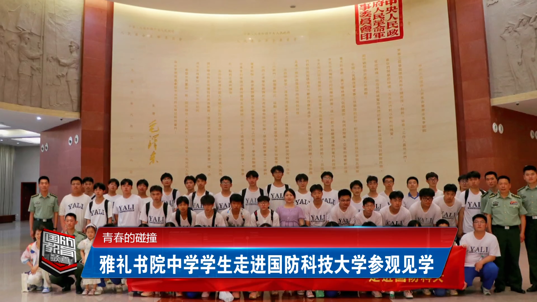 青春的碰撞——雅礼书院中学学生走进国防科技大学参观见学