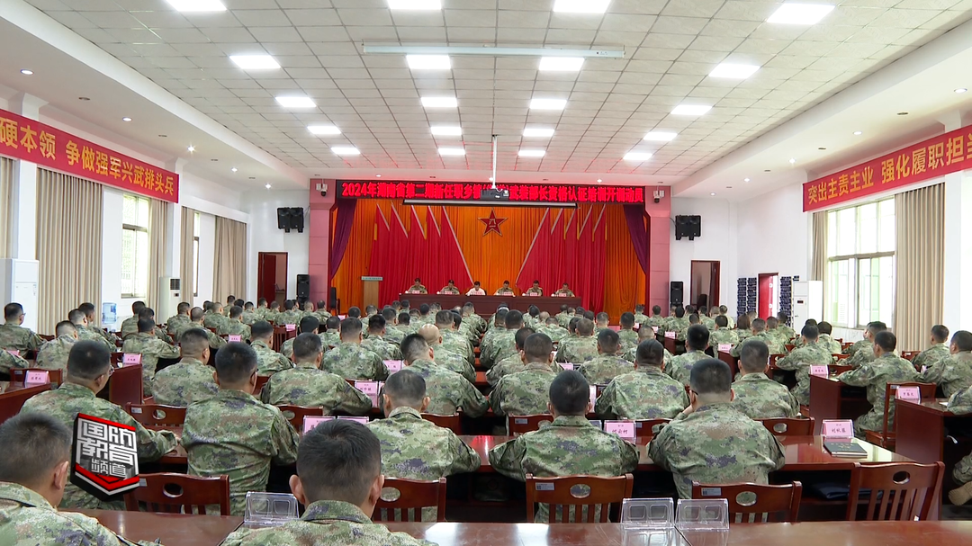 2024年全省第二期新任职乡镇（街道）武装部长资格认证培训启动——集中淬火 提升履职能力