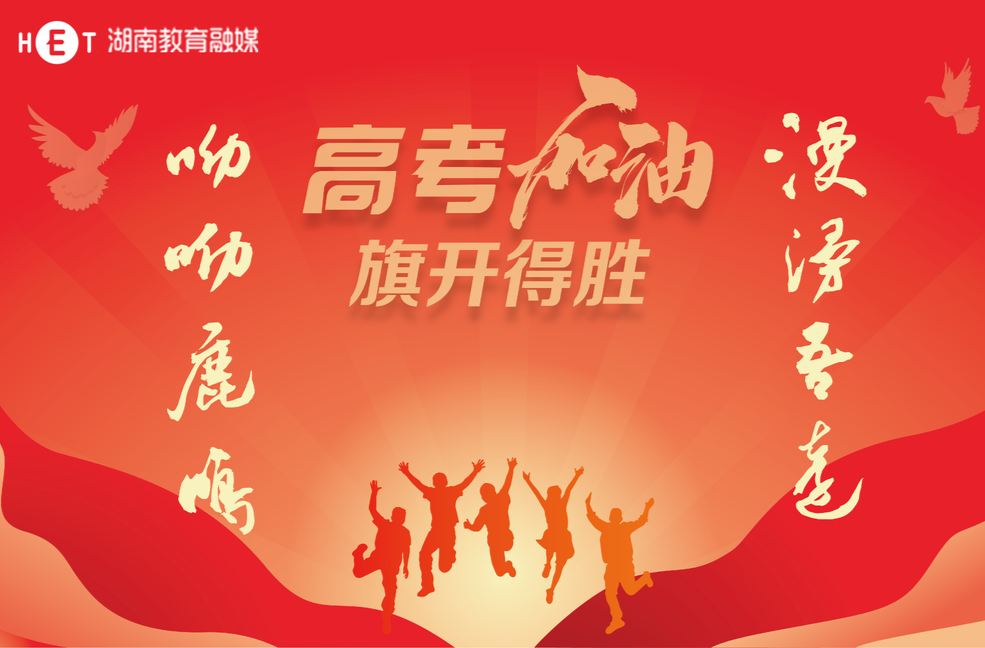 祝福满满 寓意浓浓 湖南教育融媒给高考学子送对联了