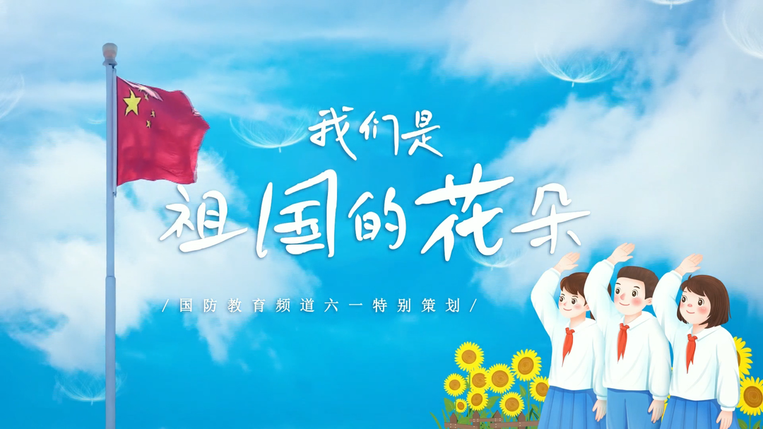我们是祖国的花朵——强健身心 争当爱国尚武好少年