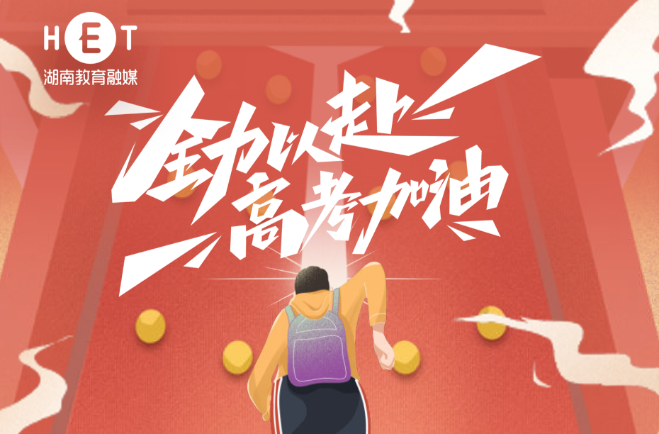 全力以赴，便是不负！高考加油！