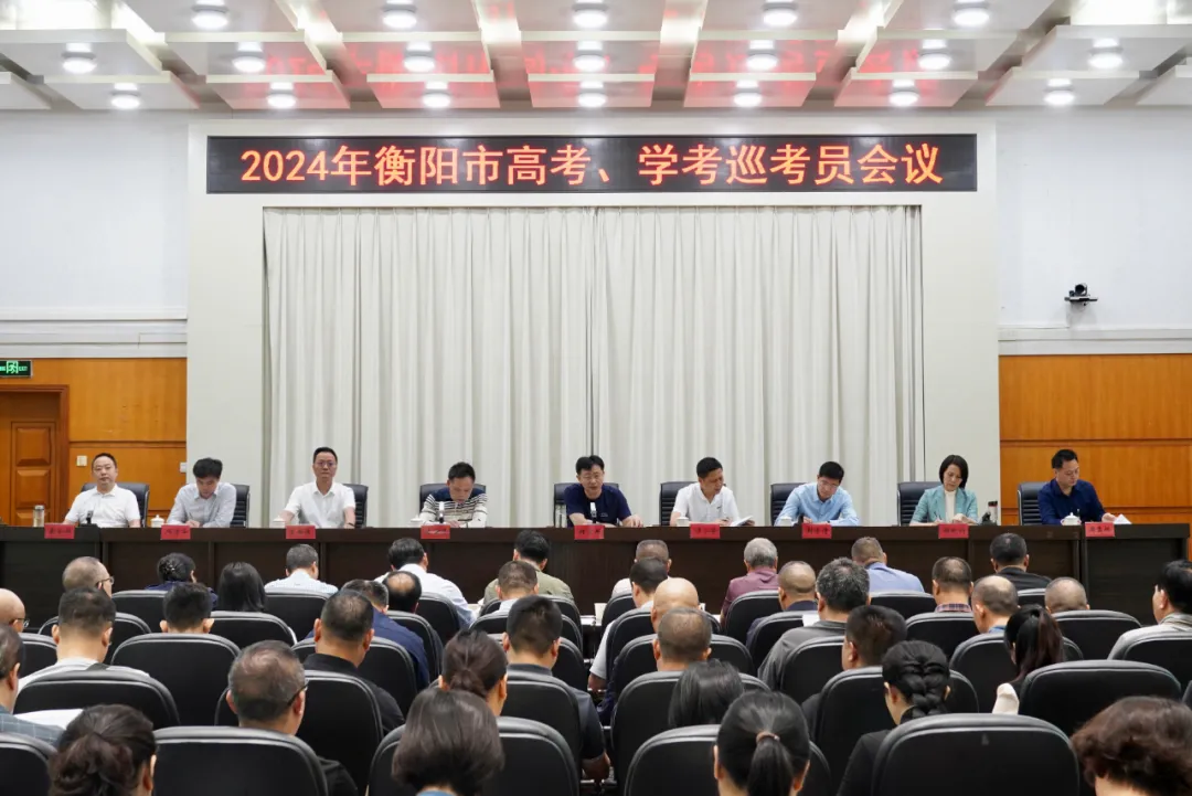 2024年衡阳市高考、学考巡考员会议召开