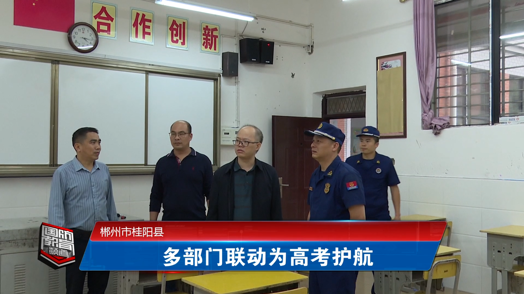 郴州市桂阳县：多部门联动为高考护航