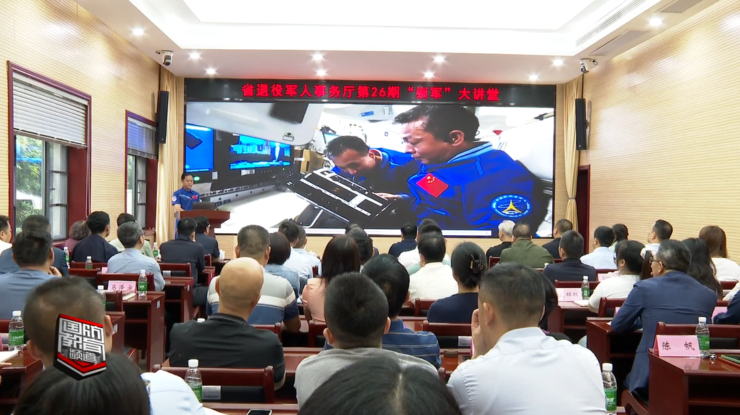 湖南省退役军人事务厅：“崇军”大讲堂 邀请航天员张陆讲述飞天经历