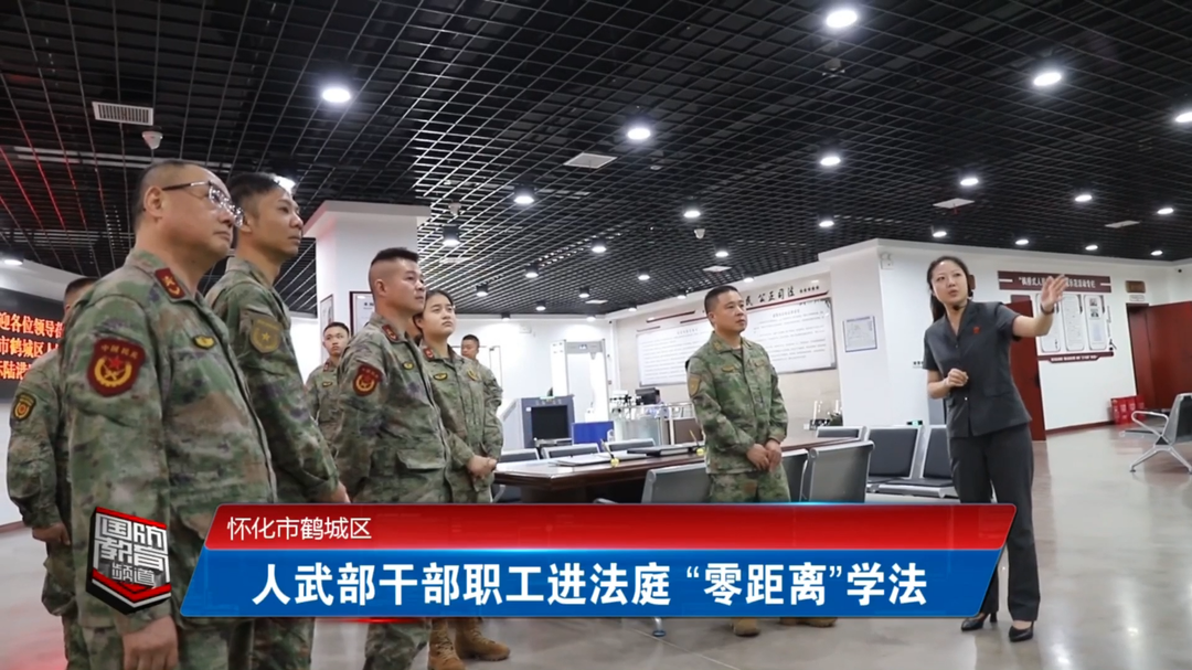 怀化市鹤城区：人武部干部职工进法庭 “零距离”学法