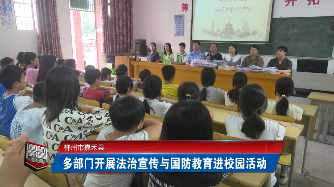 郴州嘉禾：多部门开展法治宣传与国防教育进校园活动
