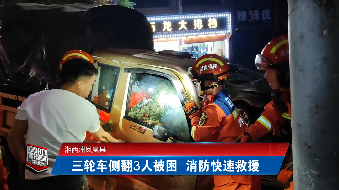 湘西州凤凰县：三轮车侧翻3人被困 消防快速救援