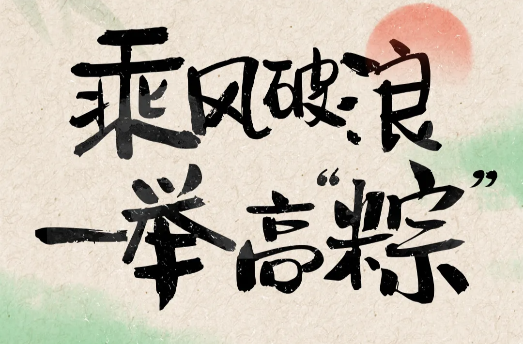 端午节“仪式感” 你最pick哪样？