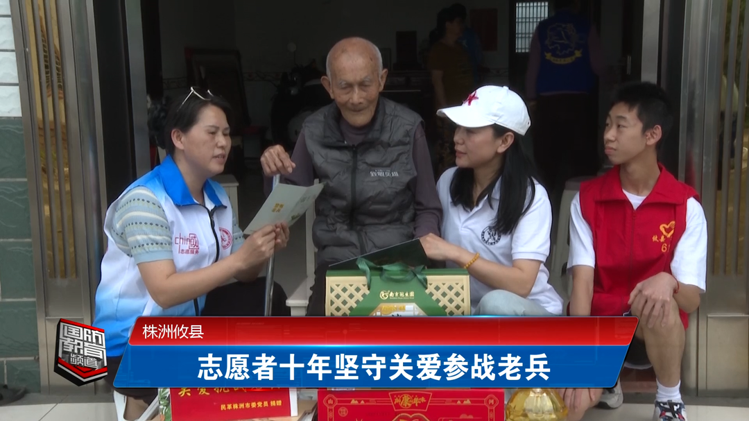 株洲攸县：志愿者十年坚守关爱参战老兵