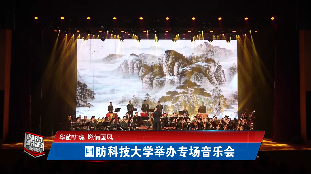 华韵铸魂 燃情国风——国防科技大学举办专场音乐会
