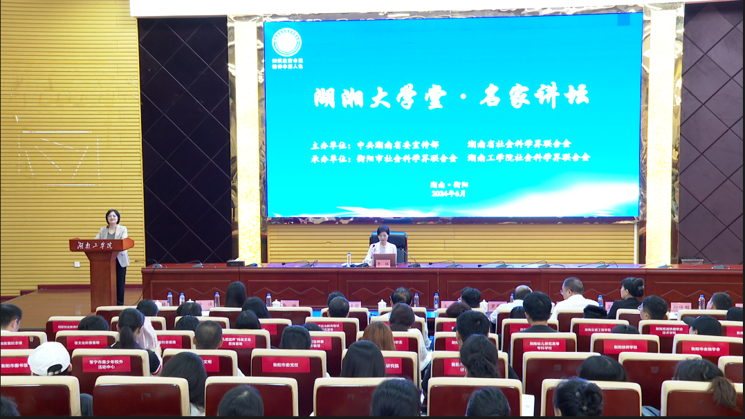 2024年第2期“湖湘大学堂·名家讲坛” 在湖南工学院举行