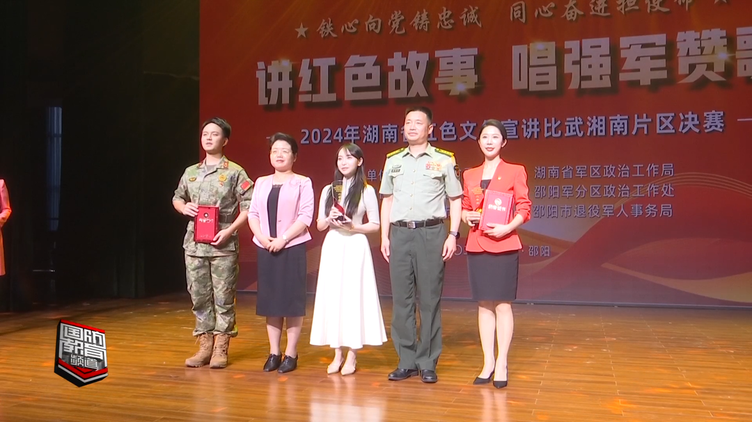 2024年湖南省红色文化宣讲比武湘南片区决赛——讲红色故事 唱强军赞歌