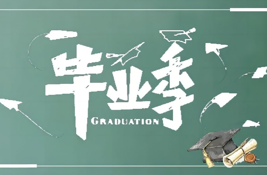毕业寄语丨湖南高校教师寄语2024届毕业生⑥