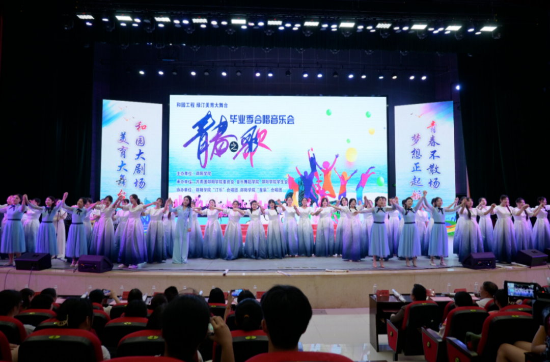 邵阳学院2024年“青春之歌”毕业季合唱音乐会举办