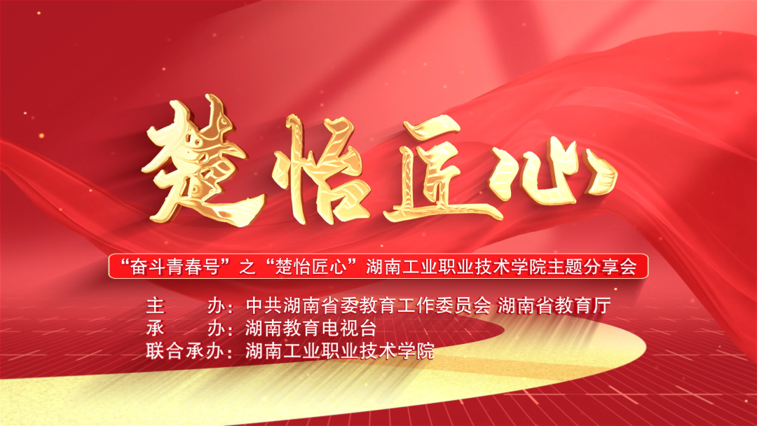 “奋斗青春号”之“楚怡匠心”湖南工业职业技术学院主题分享会来了！
