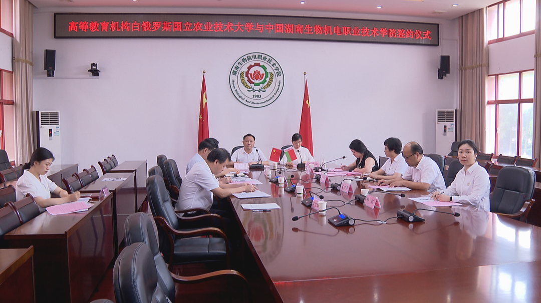 携手共育高技术涉农人才 湖南高职院校与白俄罗斯高校“云签约”