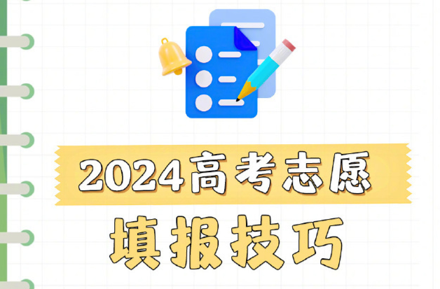 平行志愿和顺序志愿区别在哪？高考志愿填报技巧→