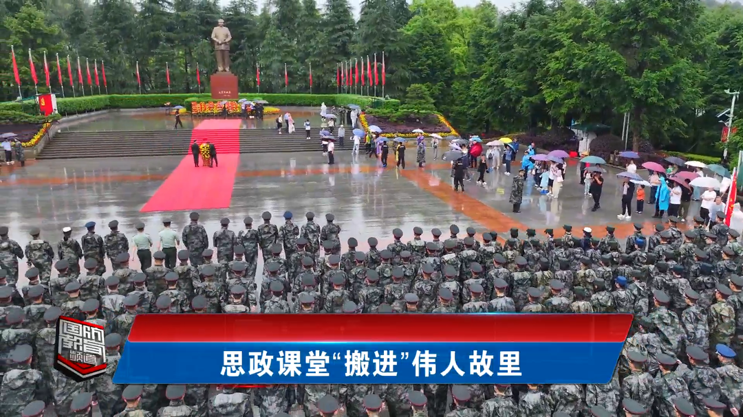 思政课堂“搬进”伟人故里