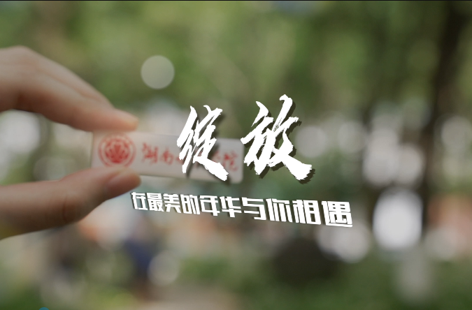 湖南女子学院宣传片《绽放》