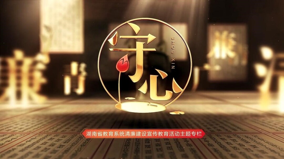 潇湘潮涌听廉声  清风拂面育新人——湖南省教育系统探索建设清廉文化阵地新模式