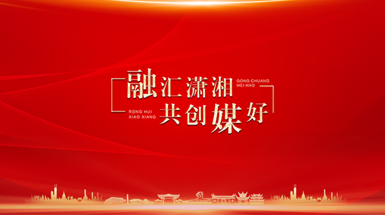 湖南教育融媒体联盟成立大会暨湖南教育发布客户端上线仪式
