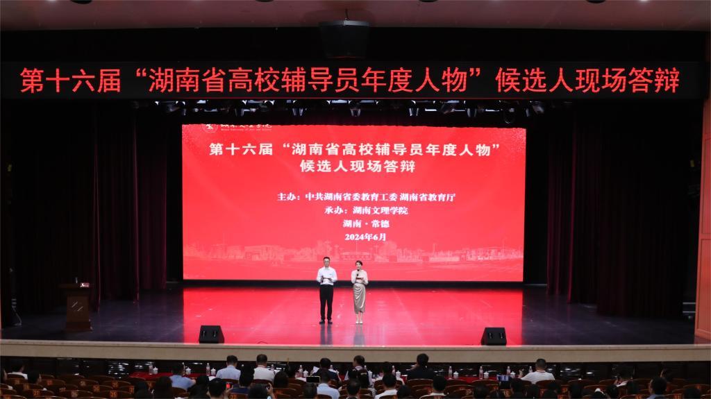 第十六届“湖南省高校辅导员年度人物”候选人现场答辩在湖南文理学院举行