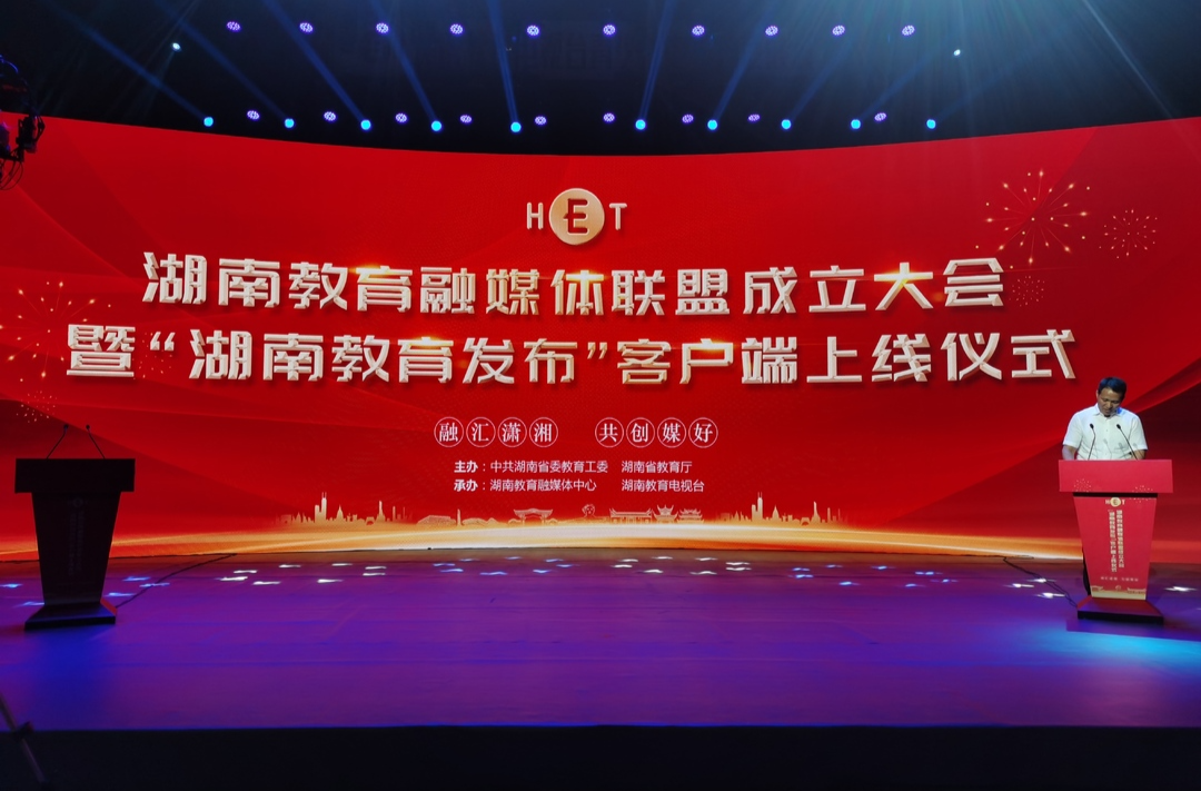 快讯 | 湖南教育融媒体联盟成立大会暨“湖南教育发布”客户端上线仪式今日在长沙举行