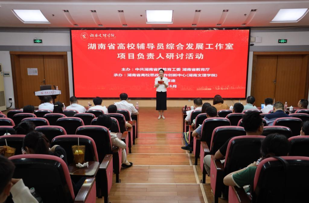 湖南省高校辅导员综合发展工作室项目负责人研讨活动在湖南文理学院举办