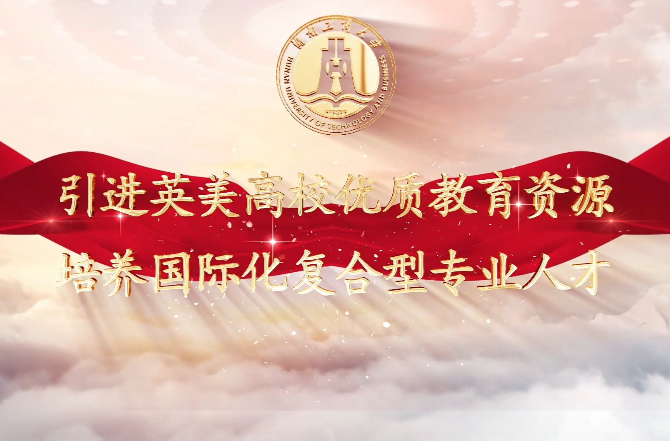 湖南工商大学国际商学院中外合作本科项目宣传片
