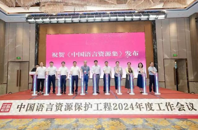 中国语言资源保护工程2024年度工作会议召开