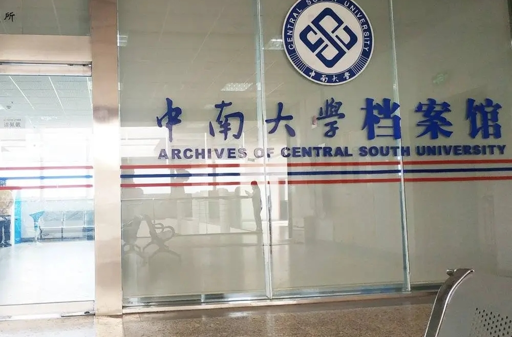 湖南高校加快推动档案工作高质量发展