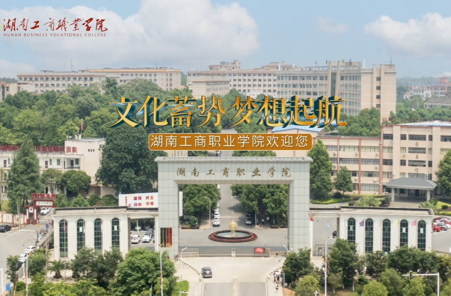 文化蓄势 梦想起航 欢迎报考湖南工商职业学院