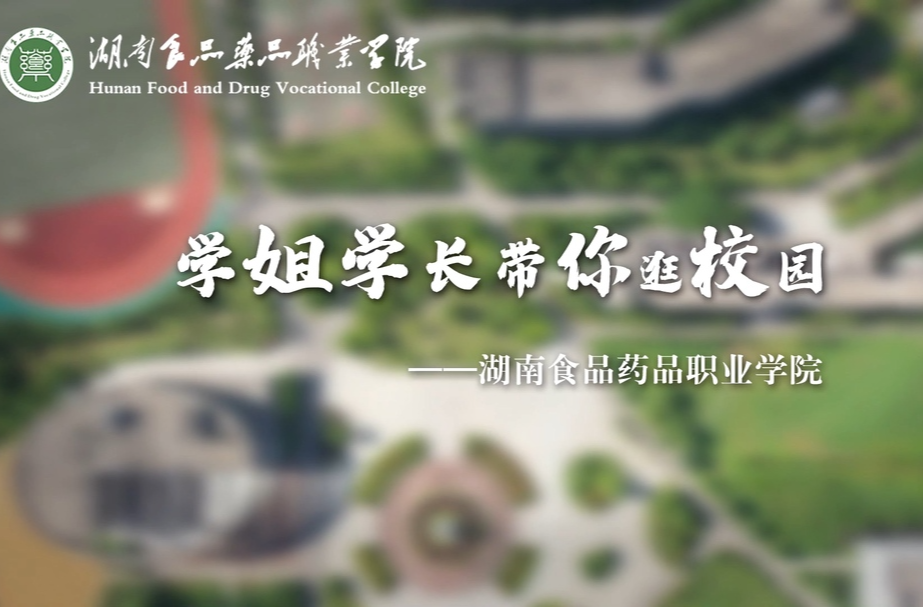学姐学长带你逛湖南食品药品职业学院