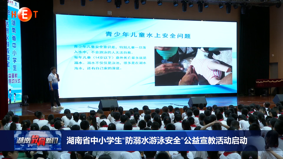 湖南省中小学生“防溺水游泳安全”公益宣教活动启动