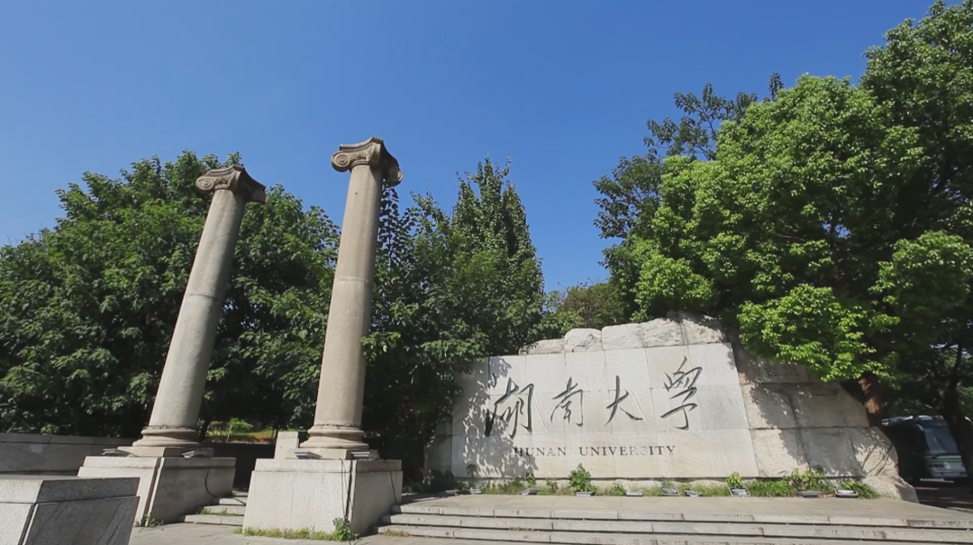 高招2024：湖南大学在湘招生新增147个计划