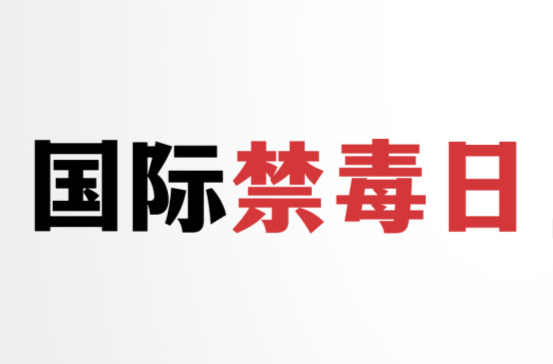 别 碰 毒 ！