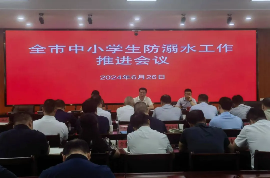 郴州市教育局召开暑假中小学生防溺水工作推进会议