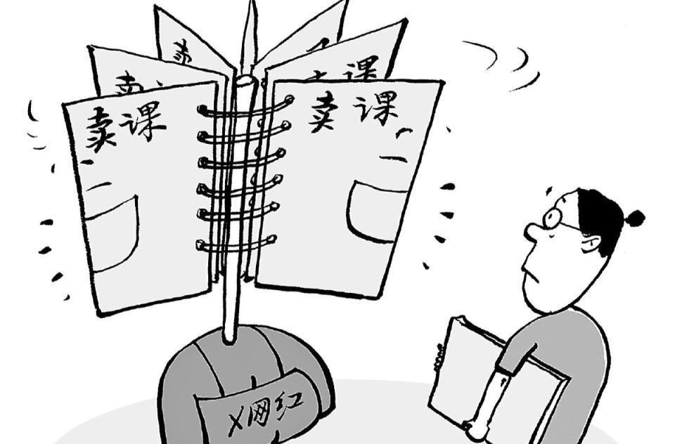 完善行业标准 治理网红卖课乱象