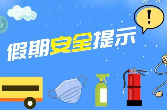 安全不“放假”！暑假安全提示转给师生家长