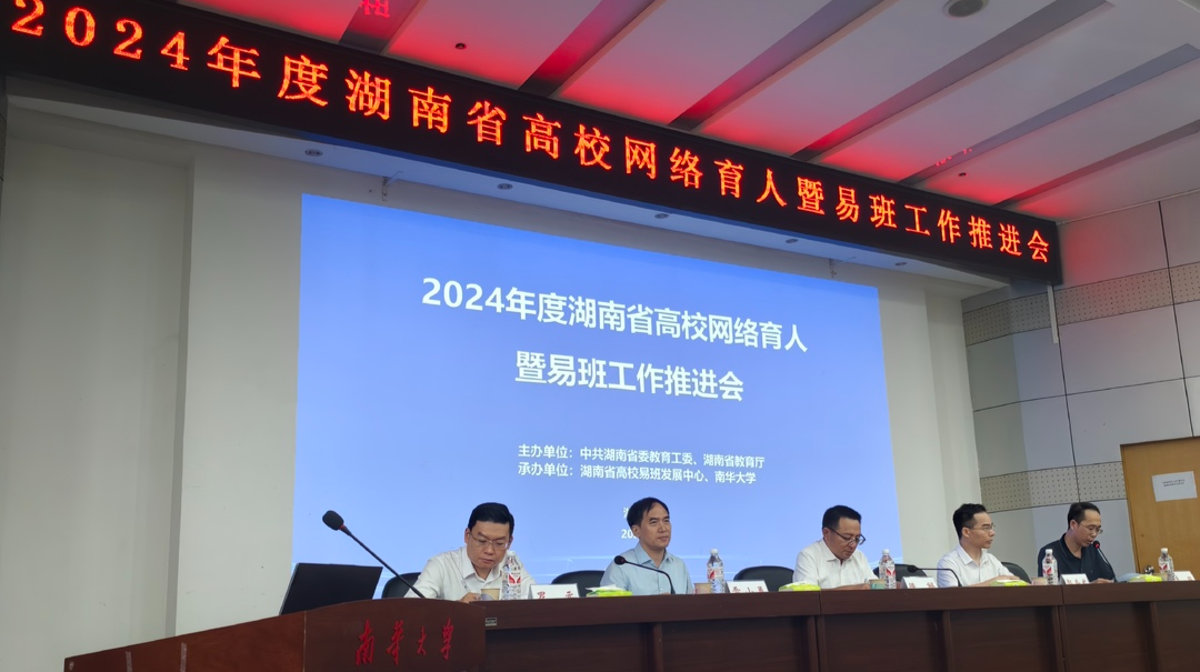 湖南省高校网络育人暨易班工作推进会在南华大学举行