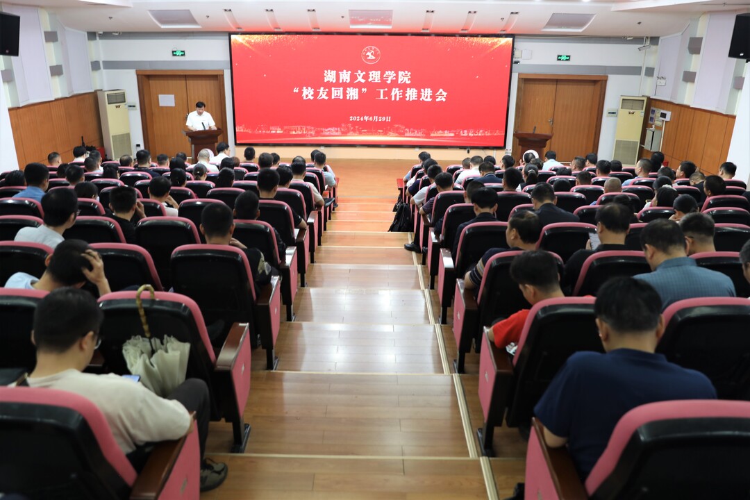 湖南文理学院校友企业家联谊会正式成立