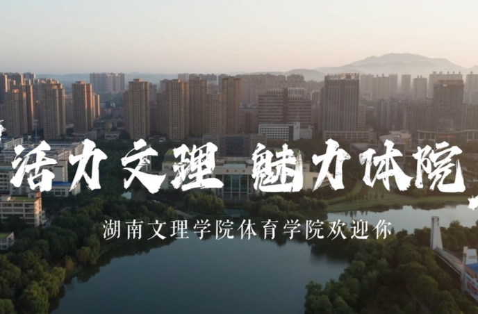 湖南文理学院体育学院:活力文理 魅力体院