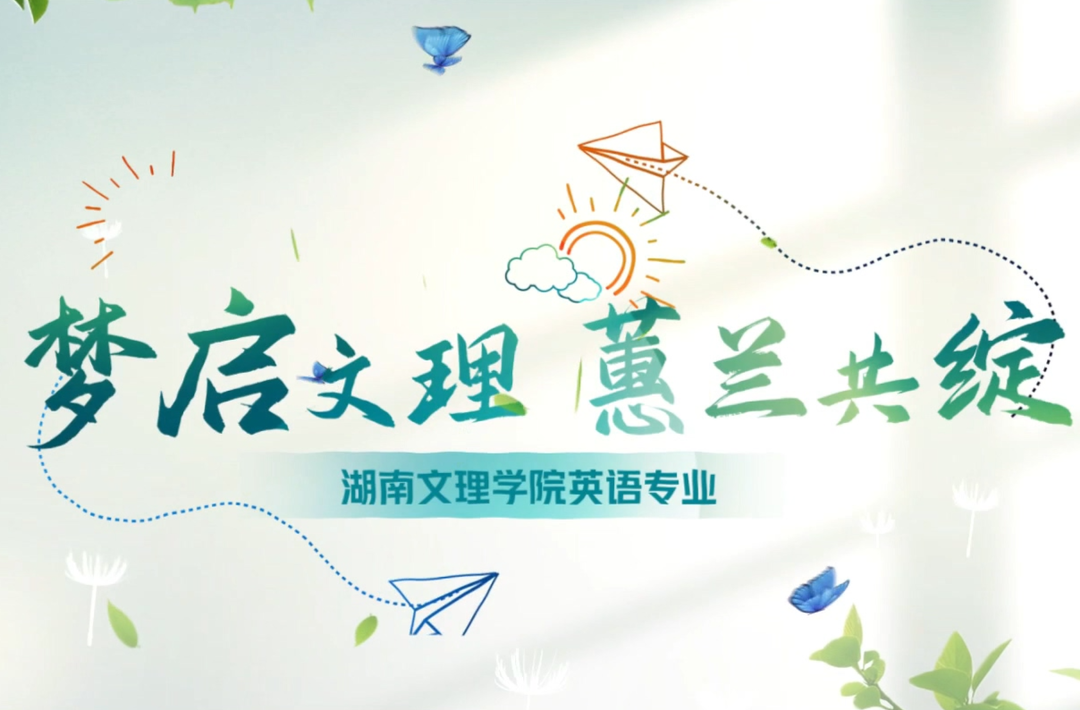 湖南文理学院英语专业:梦启文理 蕙兰共绽